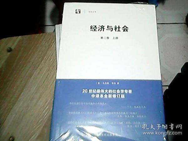 经济与社会（第二卷 上下）