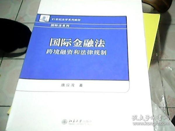 国际金融法：跨境融资和法律规制