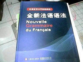 巴黎索邦大学语法教程：全新法语语法