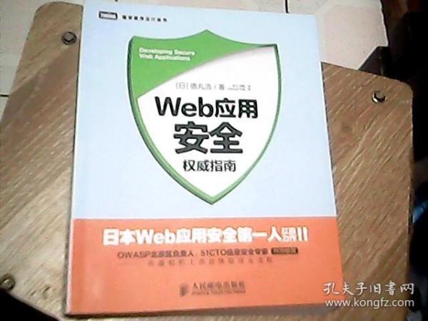 Web应用安全权威指南