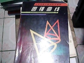 圆锥曲线