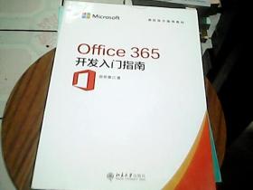 OFFICE 365开发入门指南