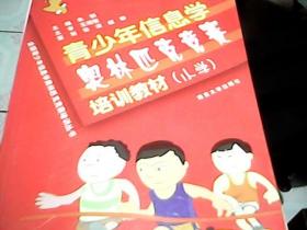 全国青少年信息学奥林匹克竞赛培训丛书：青少年信息学奥林匹克竞赛培训习题与解答（小学）