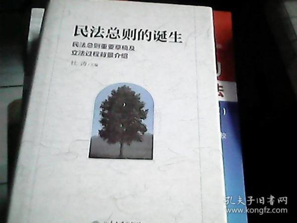 民法总则的诞生：民法总则重要草稿及立法过程背景介绍