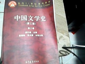 中国文学史：第三卷（第三版）/面向21世纪课程教材