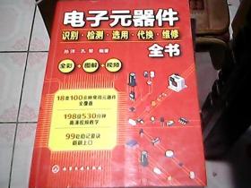 电子元器件识别·检测·选用·代换·维修全书