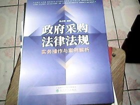 《政府采购法律法规、实务操作与案例解析》