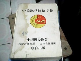 中长跑马拉松专集