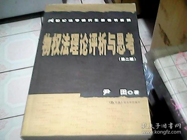 物权法理论评析与思考（第2版）/21世纪法学研究生参考书系列