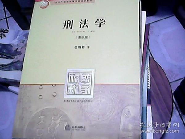 刑法学：第四版