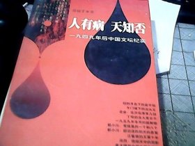 人有病 天知否：一九四九年后中国文坛纪实