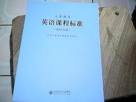 义务教育英语课程标准 2022年4月 一版一印