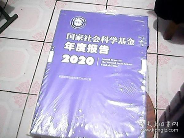 国家社会科学基金年度报告(附U盘2020)