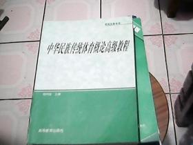 研究生教学用书：中华民族传统体育概论高级教程