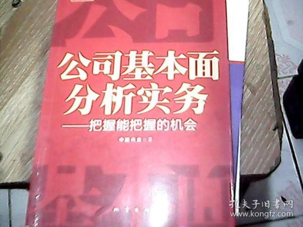 公司基本面分析实务：把握能把握的机会