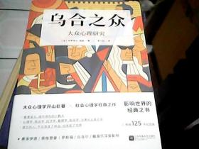 乌合之众：大众心理研究（罗斯福、丘吉尔、戴高乐深受影响，畅销125年纪念版）