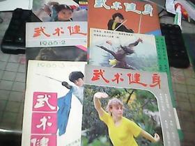 武术健身1986年1-6期