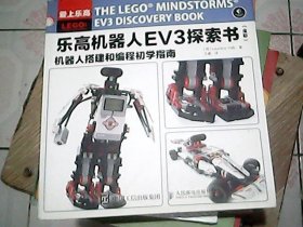 乐高机器人EV3探索书（全彩） 机器人搭建和编程初学指南