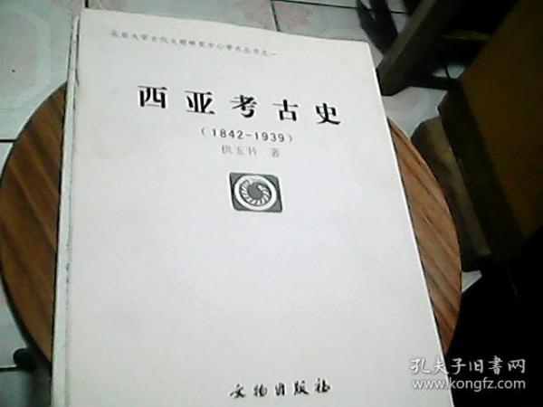 西亚考古史（1842-1939）