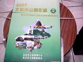 2007北京市公园年鉴