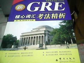 GRE核心词汇考法精析