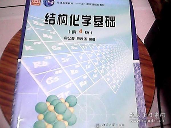 结构化学基础（第四版）