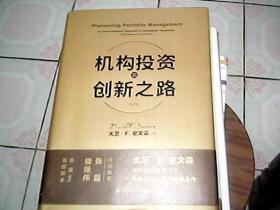 机构投资的创新之路（楼继伟推荐、张磊做序推荐）