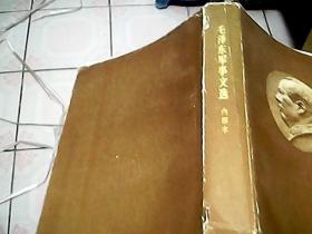 毛泽东选集 第一卷和第二卷  +毛泽东军事文选合售