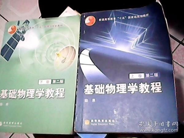 基础物理学教程.上下卷88捆