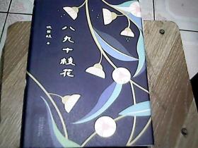 八九十枝花