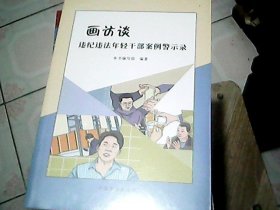 画访谈 : 违纪违法年轻干部案例警示录