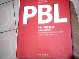 PBL项目学习 项目设计及辅导指南