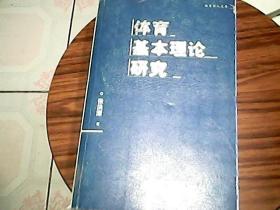 体育基本理论研究