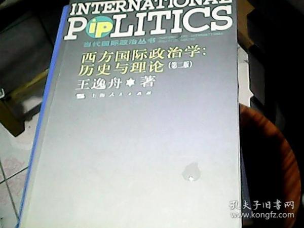 西方国际政治学：历史与理论 （第二版）