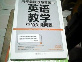 高考命题改革背景下，英语教学中的关键问题