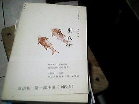 刘氏女
