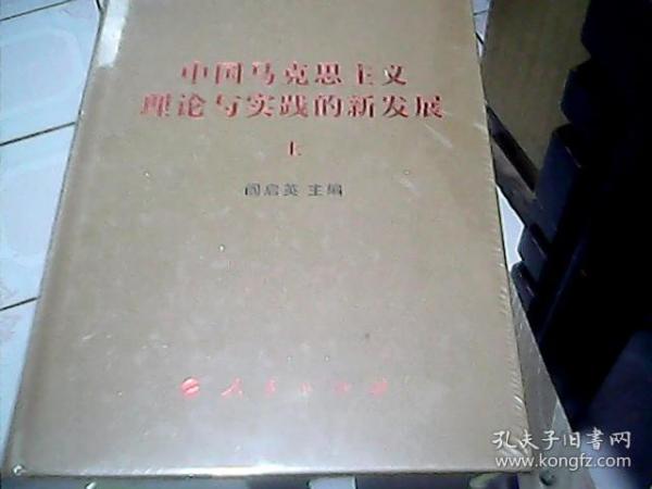 中国马克思主义理论与实践的新发展（套装上下册）