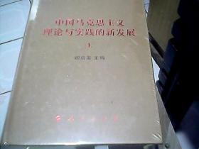 中国马克思主义理论与实践的新发展（套装上下册）