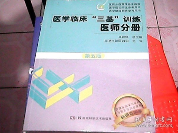 医学临床“三基”训练 医师分册（第五版）