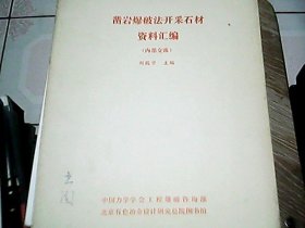 凿岩爆破法开采石材资料汇编