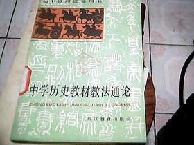 中学历史教材教法通论