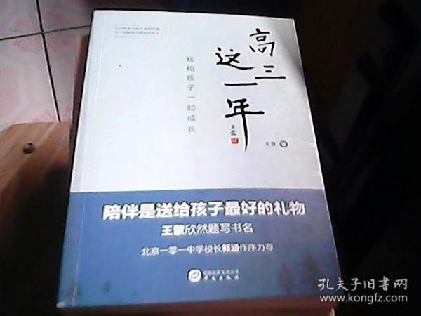 高三这一年：我和孩子一起成长（北京一零一中学校长郭涵作序力荐）