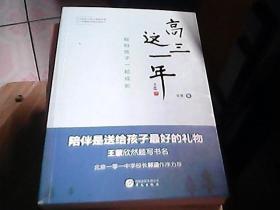 高三这一年：我和孩子一起成长（北京一零一中学校长郭涵作序力荐）