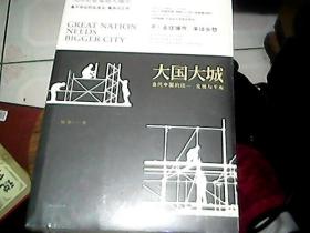 大国大城：当代中国的统一、发展与平衡