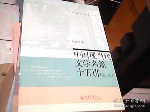 中国现当代文学名篇15讲（第2版）