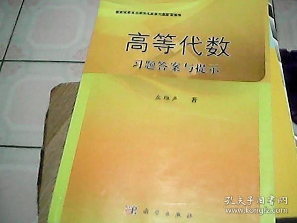 高等代数习题答案与提示