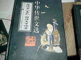 中华传世文选—历代名人书札  明清文才调集 16开 硬精装