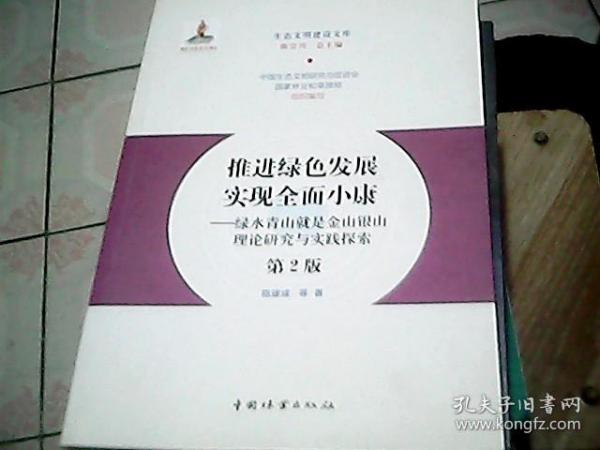 推进绿色发展实现全面小康：绿水青山就是金山银山理论研究与实践探索（第2版）/生态文明建设文库