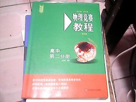 物理竞赛教程—高中第二分册（第六版）