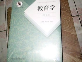 普通高等教育国家级规划教材 教育学（第七版）